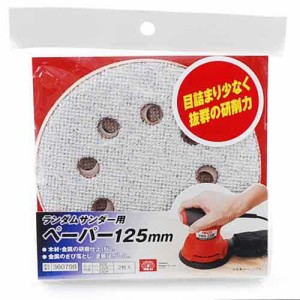 【送料無料】 電動サンダ— 用製品(SK11)ランダムサンダー用ペーパー 125mmセット