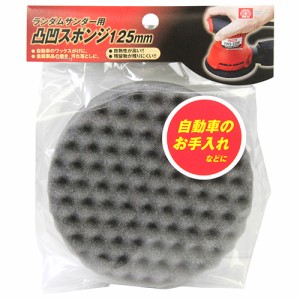 【送料無料】 磨きスポンジ ワックス等 (SK11) ランダムサンダー 凸凹スポンジ(125mm)