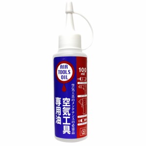 空気工具専用油 SK11 エアーツール 工具 100ml