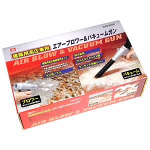 【送料無料】 ブロワバキューム ブロワーバキュームガン 高圧 (落ち葉/掃除機)[集塵機 ブロワー エアーツール]