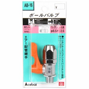 【送料無料】 エアーツール部品  ボールバルブ R1/4 内径8.5mm (エア配管/エアーツール/継手/ジョイント）