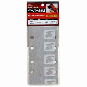 【送料無料】 電動サンダー用ペーパー5枚入