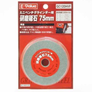 研磨砥石75mm E-Value ディスク用製品 両頭グラインダー用 EBG75ヨウ GC-120