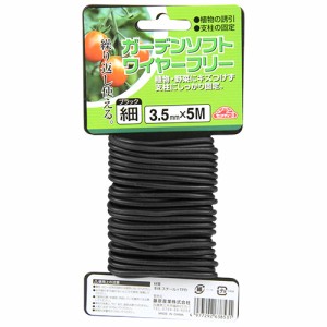 【送料無料】 (園芸ロープ) ガーデンソフトワイヤーフリー・ブラック 3.5mm×5m (添え木 垣根)