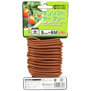 【送料無料】 (園芸ロープ) ガーデンソフトワイヤーフリー・ブラウン 5mm×6m (添え木 垣根)