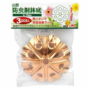 山型防虫銅鉢底 丸 セフティ-3 園芸農業資材 寒冷紗・遮光ネット 76mm