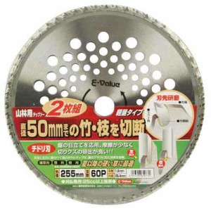 山林用チップソー 2枚組 E-Value 刈払機 刈払機(チップソー) ES-255MMX60P