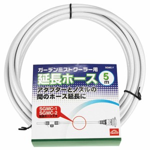 延長ホース5M セフティ-3 散水用品 散水ホース SGMC-7