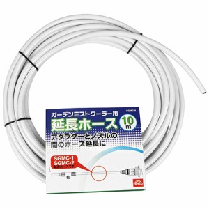 延長ホース10M セフティ-3 散水用品 散水ホース SGMC-8