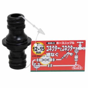 【送料無料】 (散水ホース 部品 コネクタ)　継手　コネクターとコネクター連結　ホース内径12〜15mm