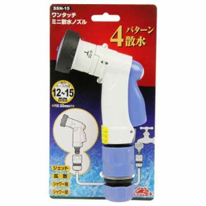 ワンタッチミニ散水ノズル セフティ-3 散水用品 散水ノズル SSN-15