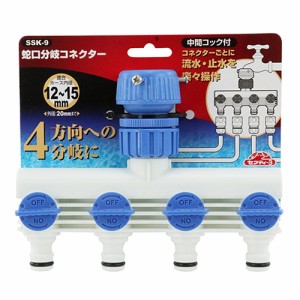 蛇口分岐コネクター セフティ-3 散水用品 散水パーツ SSK-9