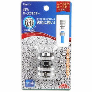 【送料無料】 ホース ジョイント 散水ホース 継手  (内径12〜15mm) メタルホースコネクター