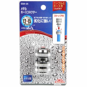 【送料無料】 ホース ジョイント 散水ホース 継手 (内径12〜15mm) メタルホースコネクター