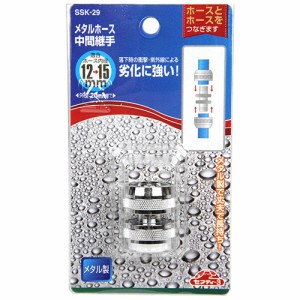 【送料無料】 ホース ジョイント 散水ホース 中間継手 (内径12〜15mm) メタルホースコネクター