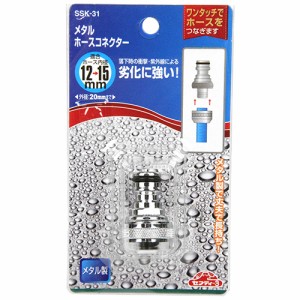 【送料無料】 ホース ジョイント 散水ホース 中間継手 (内径12〜15mm) メタルホースコネクター