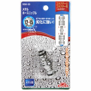 【送料無料】 ホース ジョイント 散水ホース ニップル (内径12〜15mm) メタルホースニップル