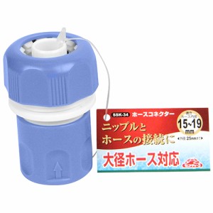 【送料無料】 ホース ジョイント 散水ホース 中間継手 (内径15〜19mm)  ホースコネクター