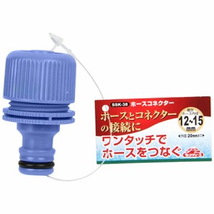 【送料無料】 ホース ジョイント ホースコネクター 散水ホース継手 (内径12〜15mm)