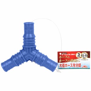 【送料無料】 ホース ジョイント ホースニップル 散水ホース 分岐 (内径15〜19mm) 3WAY