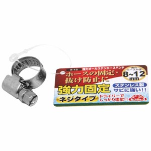 【送料無料】 ホースバンド/強力ホースバンド　ステンレス製　1個入　適用ホース外径：8〜12mm　散水用品 散水パーツ