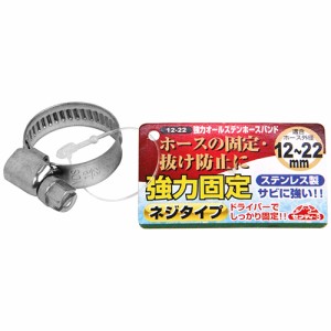 【送料無料】 ホースバンド/強力ホースバンド　ステンレス製　1個入　適用ホース外径：12〜22mm　散水用品 散水パーツ