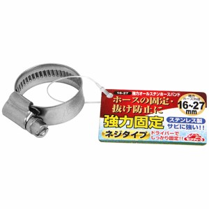 【送料無料】 ホースバンド/強力ホースバンド　ステンレス製　1個入　適用ホース外径：16〜27mm　散水用品 散水パーツ