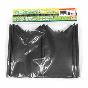 ガーデンエッジ 5枚 セフティ-3 園芸農業資材 その他(園芸農業資材 ダイ