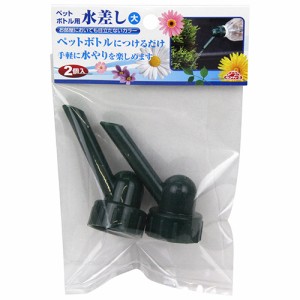 ペットボトル用水差し 大 セフティ-3 散水用品 ジョーロ・水差 2PCS