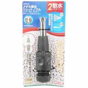 【送料無料】 (散水ノズル 2パターン)　メタル製　散水ジェットノズル　ホース内径12〜15mm (水まき/ガーデニング/洗車)