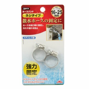 【送料無料】 ホースバンド/ネジ締めホースバンド　ステンレス製　1個入　適用ホース外径：16〜25mm　散水用品 散水パーツ