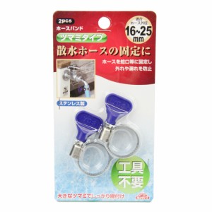 ホースバンド/ホースバンドつまみタイプ　ステンレス製　2個組　適合ホース外径：16〜25mm　（工具不要）　散水用品 散水パーツ