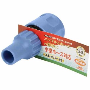 【送料無料】 (散水ホース 部品 コネクタ　止水)　細いホースコネクター　ニップルとホース連結　ホース内径7.5〜9mm