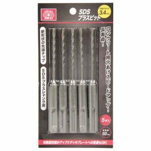 【送料無料】 電動ドライバー インパクトドライバー用(SK11)sdsプラスビット5本組 3.4mm