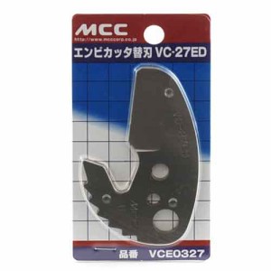 エンビカッター 替刃 MCC 配管工具 パイプカッター VCE0327