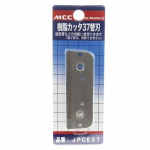 樹脂カッター替刃 MCC 配管工具 パイプカッター JPCE37