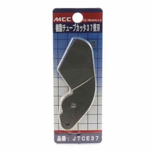 樹脂チューブカッター 替刃 MCC 配管工具 パイプカッター JTCE-37