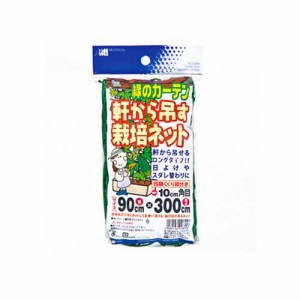 【送料無料】 （栽培ネット）　つる栽培ネット　10cm角目タイプ　900×3000mm　（日除け　すだれ　サンシェード）