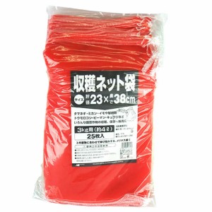 収穫袋 収穫ネット袋　3kg用　25枚入　23cm×38cm　赤色　（野菜収穫袋 果実収穫袋 ネット収穫袋 みかん収穫袋 ぶどう収穫袋）