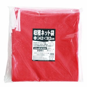 【送料無料】 （収穫ネット袋）　赤　42×82cm　20KG　（野菜収穫・果物入れ）