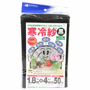 【送料無料】 (寒冷紗 遮光ネット) エステル寒冷紗・1.8M×4M クロ (防鳥・防虫・遮光・防風・防寒)