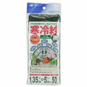 【送料無料】 （寒冷紗 遮光ネット）　農業用不織布　透光率90％　黒　1.35×5m　（霜よけ、保温、防虫、防寒用）