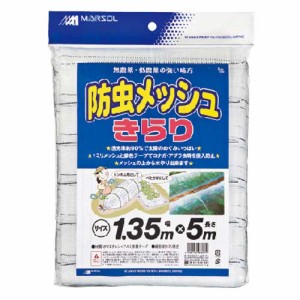 【送料無料】 （防虫ネット）　メッシュ　銀色テープ　透明　1.35×5m　（コナガ・アブラ虫等の侵入防止）