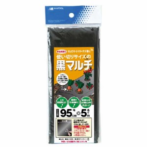 【送料無料】 （農業用マルチシート）　黒　95cm×5m　種まき用（いちご、大根、そら豆、なす、きゅうり）