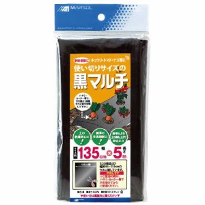 【送料無料】 （農業用マルチシート）　黒　135cm×5m　種まき用（いちご、大根、そら豆、なす、きゅうり）