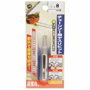 【送料無料】 チェンソー用品(龍宝丸)チェーンソービット4.8mm no.1302-9