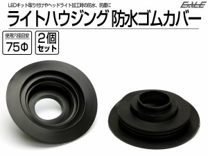 防水カバー キャップ ヘッドライト ハウジング穴径75mm ゴム製 差込タイプ LEDヘッドライト取り付けやライト加工時に 2個入り V-54