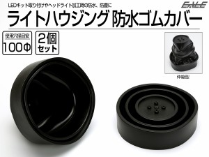 防水カバー キャップ ヘッドライト ハウジング穴径100mm ゴム製 被せタイプ LEDヘッドライト取り付けやライト加工時に 2個入り V-55