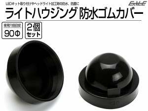 防水カバー キャップ ヘッドライト ハウジング穴径90mm ゴム製 被せタイプ LEDヘッドライト取り付けやライト加工時に 2個入り V-59