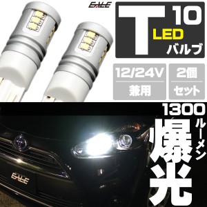 12V 24V 兼用 T10 LED ウェッジバルブ 2個セット 1300lm 15SMD搭載 ホワイト ポジション バックランプ 等に A-163